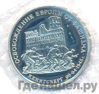 3 рубля 1995 года  Освобождение Европы от фашизма - Кенигсберг 1945