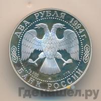 2 рубля 1994 года ММД