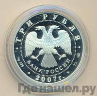 3 рубля 2007 года СПМД