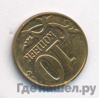 10 копеек 2013 года