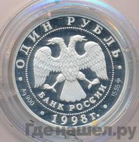 1 рубль 1998 года СПМД