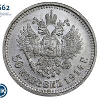50 копеек 1914 года ВС