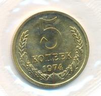 5 копеек 1974 года