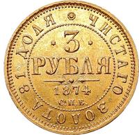 3 рубля 1874 года СПБ НI