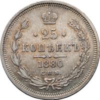 25 копеек 1880 года СПБ НФ