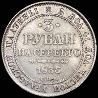 3 рубля 1835 года СПБ