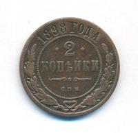 2 копейки 1898 года