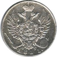 10 копеек 1811 года