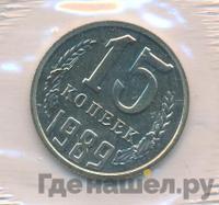 15 копеек 1989 года