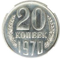 20 копеек 1970 года