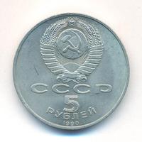 5 рублей 1990 года