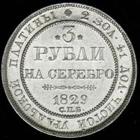 3 рубля 1829 года СПБ