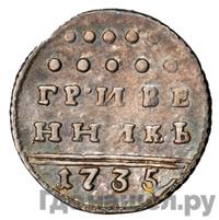 Гривенник 1735 года