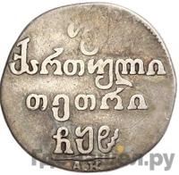 Двойной абаз 1808 года АК Для Грузии