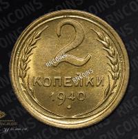 2 копейки 1940 года