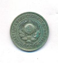 15 копеек 1924 года