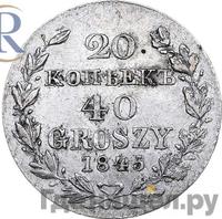 20 копеек - 40 грошей 1845 года МW Русско-Польские