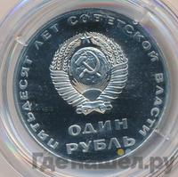 1 рубль 1967 года  50 лет Советской власти