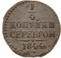 1/4 копейки 1844 года