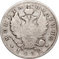 Полтина 1812 года СПБ МФ