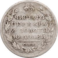 Полтина 1812 года СПБ МФ