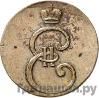 Деньга 1796 года