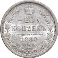 20 копеек 1880 года СПБ НФ