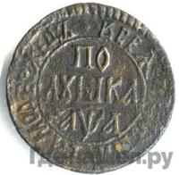 Полушка 1701 года