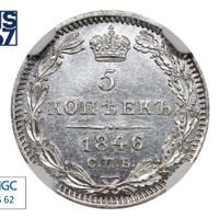 5 копеек 1846 года СПБ ПА