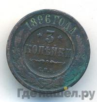 3 копейки 1896 года СПБ