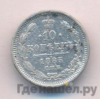 10 копеек 1885 года СПБ АГ