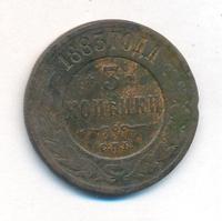 3 копейки 1883 года СПБ