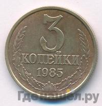 3 копейки 1985 года