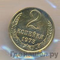 2 копейки 1973 года
