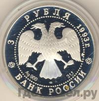 3 рубля 1993 года ЛМД