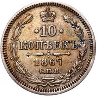 10 копеек 1867 года СПБ НI