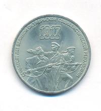 3 рубля 1987 года