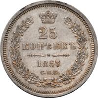25 копеек 1857 года