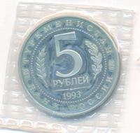 5 рублей 1993 года ЛМД