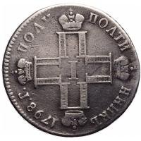 Полуполтинник 1798 года