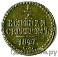 1/2 копейки 1847 года