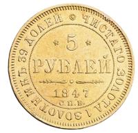 5 рублей 1847 года СПБ АГ