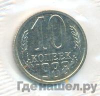 10 копеек 1988 года