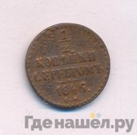 1/2 копейки 1846 года