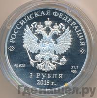 3 рубля 2015 года СПМД
