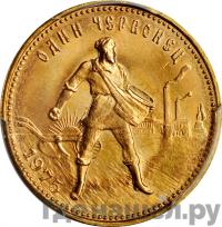 Один червонец 1975 года  Сеятель