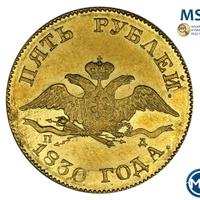 5 рублей 1830 года СПБ ПД