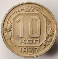 10 копеек 1937 года