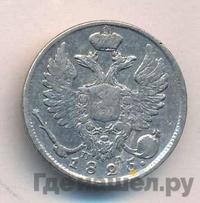 10 копеек 1825 года