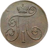 2 копейки 1801 года